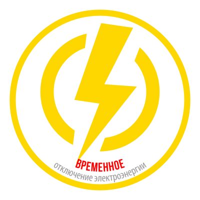 Отключение электроснабжения