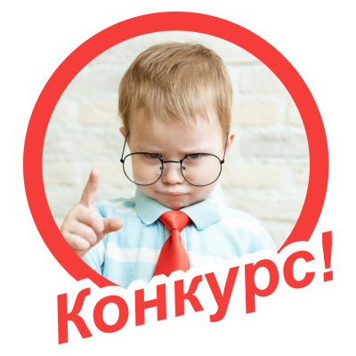Победи в конкурсе!
