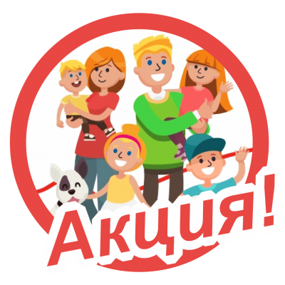 АКЦИЯ!